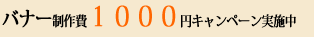 バナー制作費1000円キャンペーン