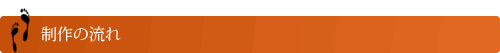 制作の流れ　タイトル