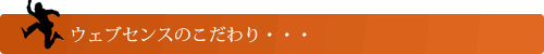 WEBセンスのこだわり