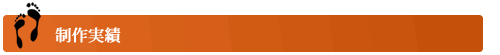 制作実績