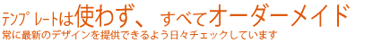 テンプレートは使わず、全てオーダーメイド