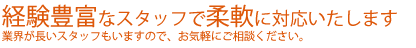 経験豊富なスタッフで柔軟に対応いたします