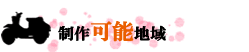 制作可能地域