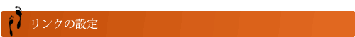 リンク集 受け付け